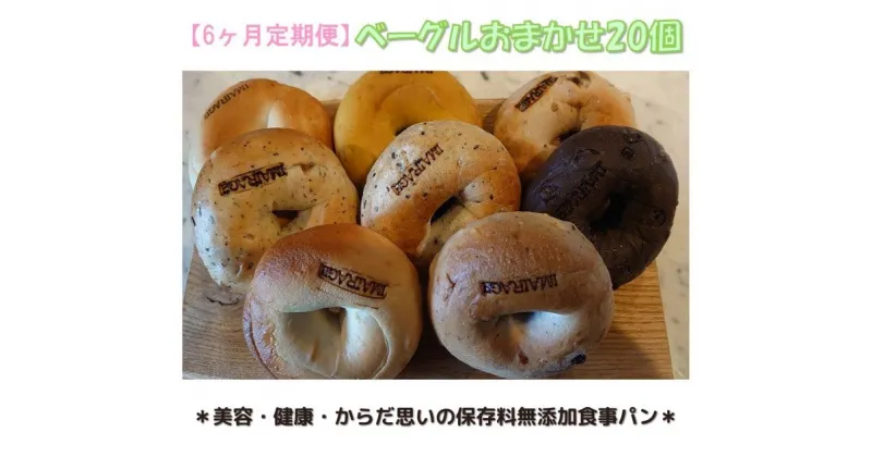 【ふるさと納税】【定期便】ベーグルおまかせ20個　6ヶ月定期便 ≪低カロリー ベーグル 保存料無添加 食事パン 定期便 今井町食事パン お取り寄せ≫※離島への配送不可※着日指定不可