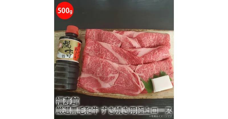 【ふるさと納税】福寿館　厳選黒毛和牛　すき焼き用極上ロース（500g）＜特製わりした付＞ ≪お肉 牛肉 国産 黒毛和牛 霜降り すきやき すき焼き用 タレ付き 割り下 記念日 誕生日 贈答用 贈答 プレゼント ギフト 自宅用 おうちごはん≫