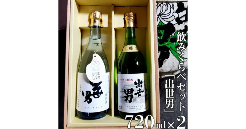 【ふるさと納税】「出世男」飲みくらべセット(日本酒)　「本醸造原酒出世男」720ml　「奈良うるはし純米酒出世男」720ml ≪日本酒 お酒 純米酒 本醸造 飲み比べセット ギフト プレゼント 父の日 誕生日 ご褒美 家飲み 宅飲み 奈良≫※沖縄県は着日指定不可