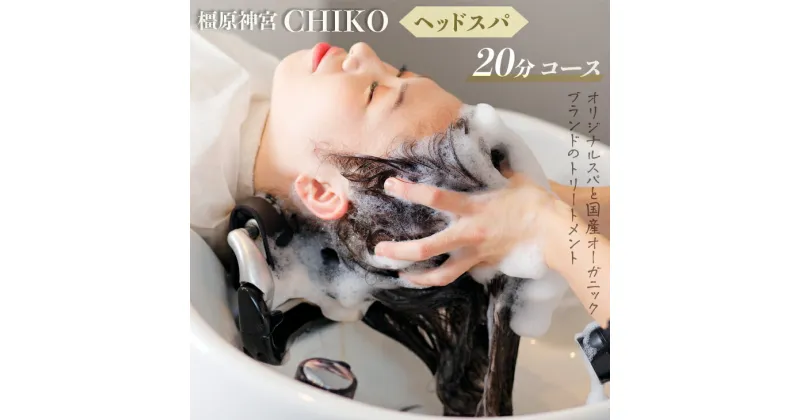 【ふるさと納税】橿原神宮CHIKO ヘッドスパ20分コース＋髪質改善トリートメント ≪ヘッドスパ 美容室 スパ マッサージ トリートメント≫※着日指定不可