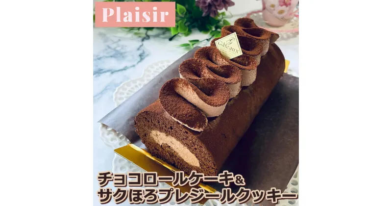 【ふるさと納税】チョコ好きさんにオススメ！！チョコロールケーキ＆サクほろプレジールクッキー　※離島への配送不可