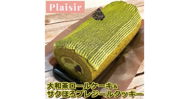 【ふるさと納税】奈良のお茶香る大和茶ロールケーキ＆サクほろプレジールクッキー　※離島への配送不可