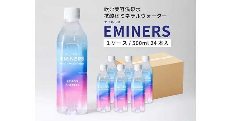 【ふるさと納税】EMINERS（エミネラス） 500ml×24本／ミネラルウォーター 温泉水 美容 健康 ペットボトル