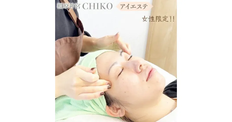 【ふるさと納税】【女性限定】橿原神宮CHIKO アイエステ（アイスパ） ≪アイスパ フェイシャル 目元 スパ マッサージ 美容≫※着日指定不可