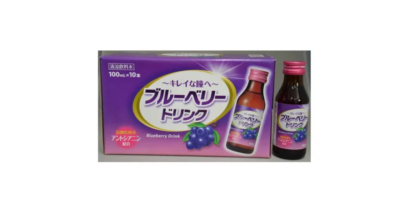 【ふるさと納税】ブルーベリードリンク(100ml×100本)