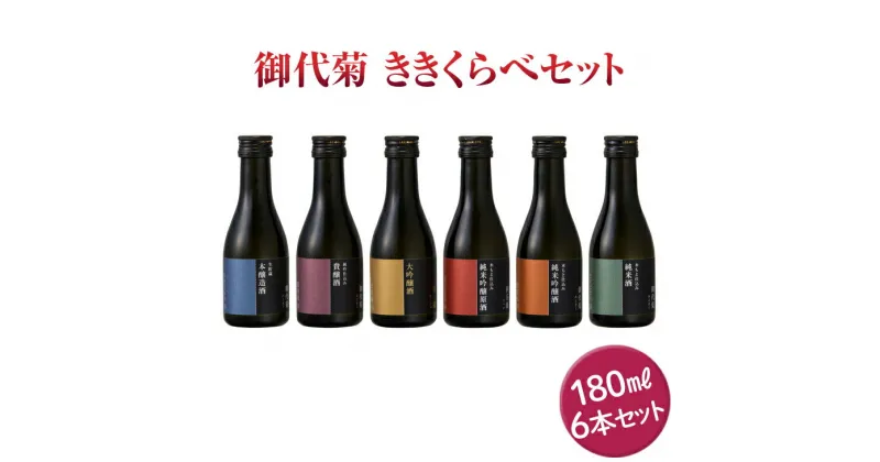 【ふるさと納税】御代菊 ききくらべセット 180ml×6本｜日本酒 ききくらべ 飲み比べ お酒 ギフト プレゼント 家飲み 宅飲み 奈良