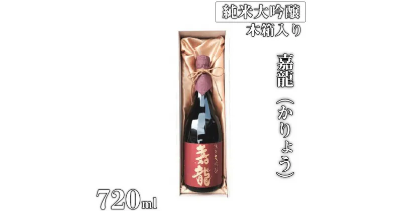 【ふるさと納税】純米大吟醸　嘉龍（かりょう）　720ml×1本（木箱入）｜日本酒 純米大吟醸 贈答用 ギフト 木箱入り