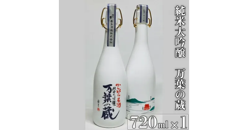 【ふるさと納税】純米大吟醸 万葉の蔵 720ml×1本｜日本酒 純米大吟醸 奈良