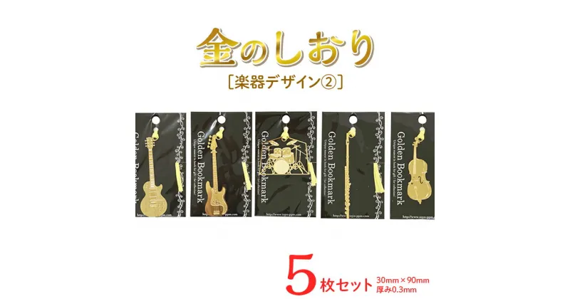 【ふるさと納税】楽器デザイン2　金のしおり（5枚セット） ≪ブックマーク　しおり　フォトエッチング加工　楽器　ギター　ベース　ドラム　フルート　チェロ≫※着日指定不可