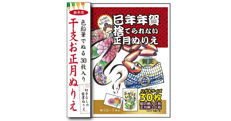 【ふるさと納税】干支と正月ぬりえ【干支を色鉛筆でぬる年賀状柄／30枚組】ハガキサイズで新年のご挨拶やプレゼント脳トレ教室でも気軽に使えます。必ず見本があり。