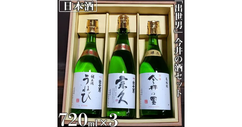 【ふるさと納税】「出世男」 今井の酒セット（日本酒）「本醸造原酒 今井の里」720ml　「純米酒 宗久」720ml　「純米酒 うねび」720ml ≪日本酒 飲み比べセット ギフト ご褒美 家飲み 宅飲み 本醸造 純米酒 父の日≫※沖縄県は着日指定不可