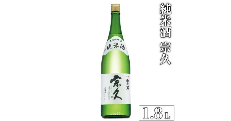 【ふるさと納税】純米酒 宗久（日本酒）1.8L ≪日本酒 お酒 純米酒 家飲み 宅飲み 冷酒 お燗 ご褒美 プレゼント 父の日　誕生日≫※沖縄県は着日指定不可