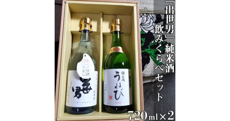 【ふるさと納税】「出世男」純米酒飲みくらべセット（日本酒）「奈良うるはし純米酒出世男」720ml 「純米酒うねび」720ml｜日本酒 お酒 純米酒 飲み比べセット 家飲み 宅飲み ご褒美 ギフト プレゼント