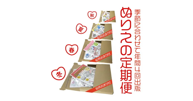 【ふるさと納税】【定期便】ぬりえ定期便1年間（4回）コース　まとめてお買い上げいただくと自動的に4回に分けてお届けします。なくなる頃に発送しますね！※着日指定不可