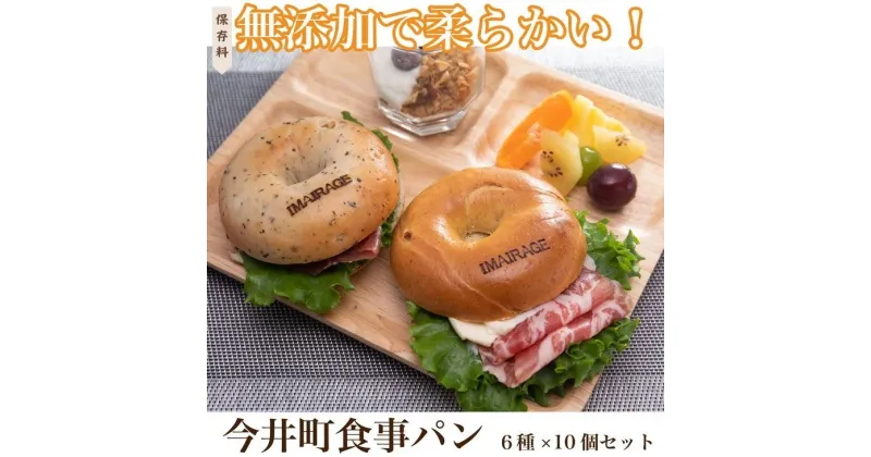 【ふるさと納税】6種のベーグル10個セット　低カロリー　ベーグル　保存料無添加　食事パン ≪今井町食事パン お取り寄せ≫ ※離島への配送不可（北海道、沖縄本島は配送可能） ※着日指定不可