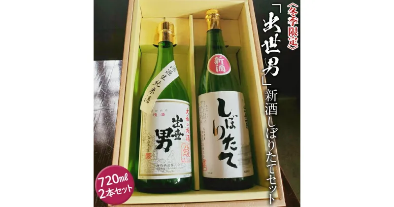 【ふるさと納税】〈冬季限定〉「出世男」新酒しぼりたてセット ※沖縄県は着日指定不可 ※2024年12月下旬～2025年4月下旬頃に順次発送予定