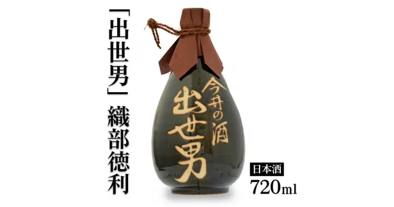 【ふるさと納税】「出世男」織部徳利720ml詰（日本酒）≪日本酒 本醸造 通い徳利 家飲み 宅飲み ご褒美≫※沖縄県は着日指定不可