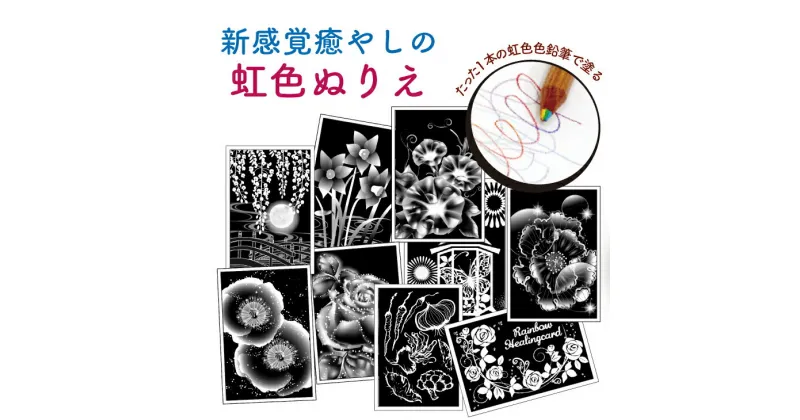 【ふるさと納税】ご長寿向けの『虹色ぬりえ』【ハガキ30枚組＋虹色色鉛筆3本】　スクラッチアートみたいな不思議な虹色の仕上がり。白い部分をなぞって描くだけで思いの外綺麗な仕上がり！ぬりえ教室で利用実績あり！好評の絵柄を集めました！ ※着日指定不可