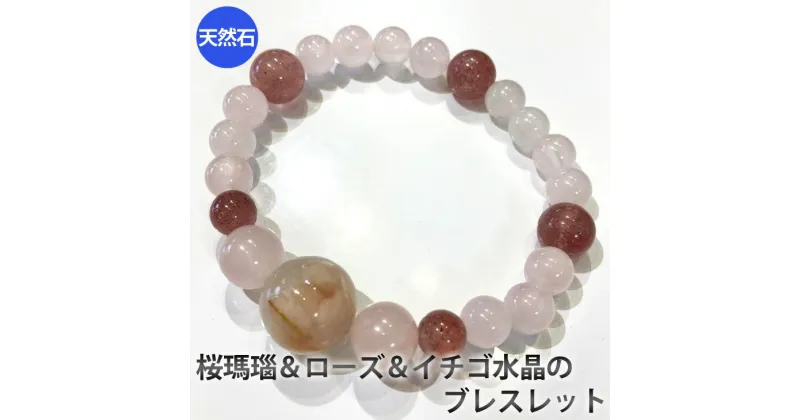 【ふるさと納税】桜瑪瑙（さくらめのう）とローズ、イチゴ水晶のブレスレット　アクセサリー　ブレスレット　パワーストーン