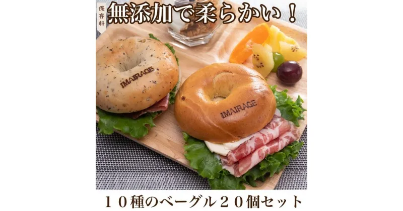 【ふるさと納税】10種のベーグル20個セット　低カロリー　ベーグル　保存料無添加　食事パン ≪今井町食事パン お取り寄せ≫※離島への配送不可（北海道、沖縄本島は配送可能）※着日指定不可