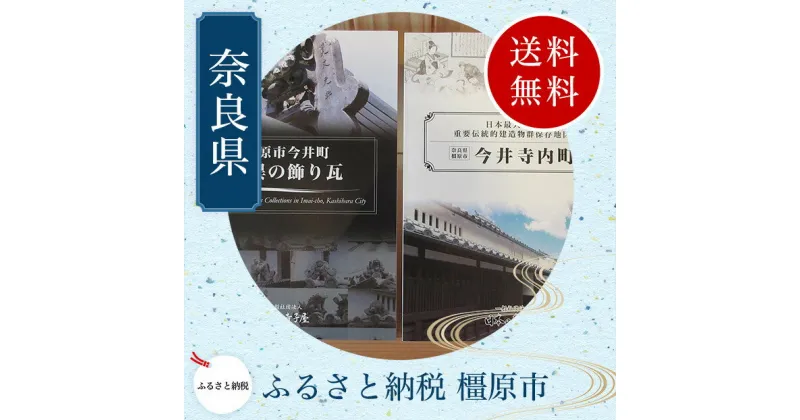 【ふるさと納税】今井町写真集2冊、ポストカード4枚、透かし彫りコースターセット