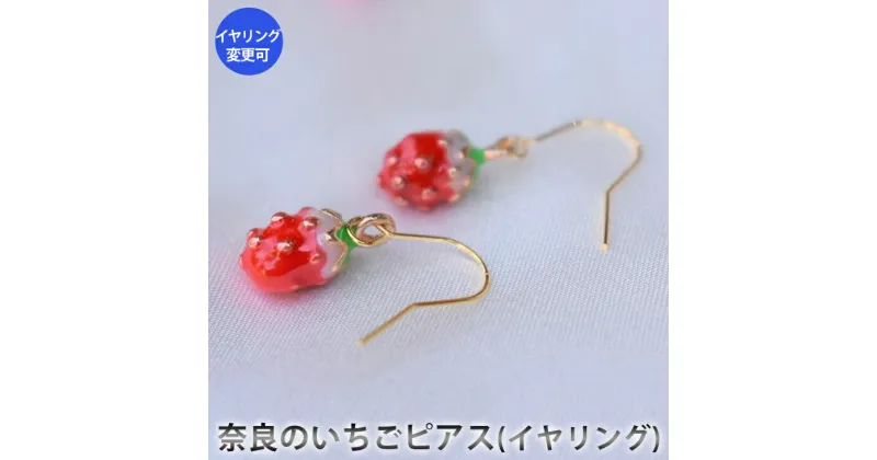 【ふるさと納税】奈良のいちごピアス（イヤリング）　アクセサリー　ピアス　イヤリング　パワーストーン　※備考欄に部品の種類と色をご記入ください。