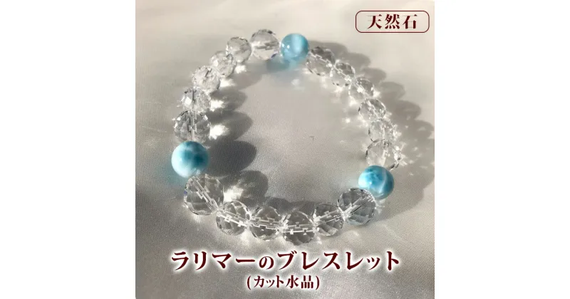 【ふるさと納税】ラリマーのブレスレット（カット水晶）◇※着日指定不可