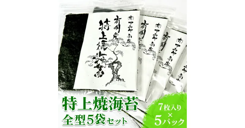 【ふるさと納税】特上焼海苔全型5袋セット◇ 焼海苔