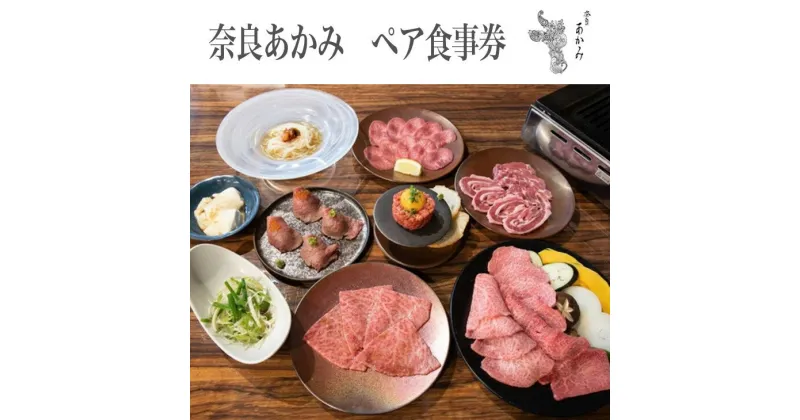 【ふるさと納税】奈良あかみ　ペア食事券 ≪焼肉 誕生日 記念日 ディナー≫※着日指定不可