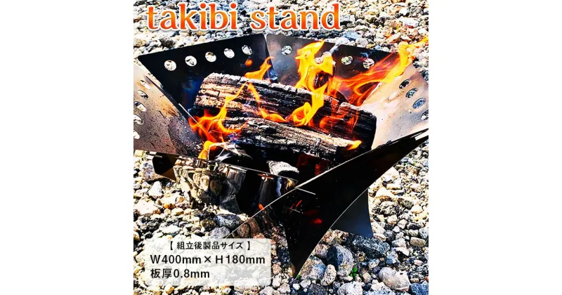 【ふるさと納税】takibi stand ≪アウトドア　キャンプ　ソロキャンプ　焚火　焚火スタンド　ステンレス製≫※着日指定不可