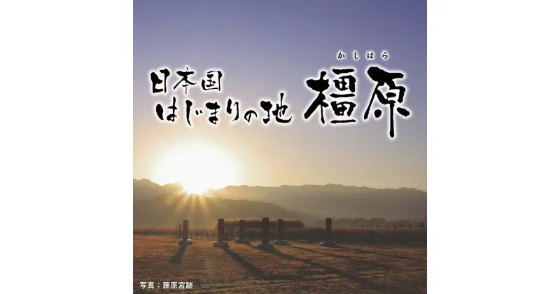 【ふるさと納税】（返礼品なし)誇れる郷土・かしはら応援寄附金(10,000円単位でご寄附いただけます)