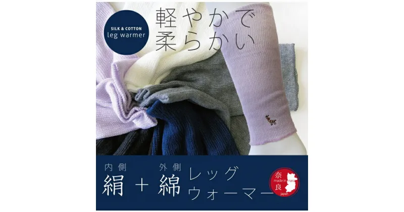 【ふるさと納税】(鹿刺繍入り)内側が絹で外側が綿のレッグウォーマー シルク コットン 日本製 国産 奈良県産◇