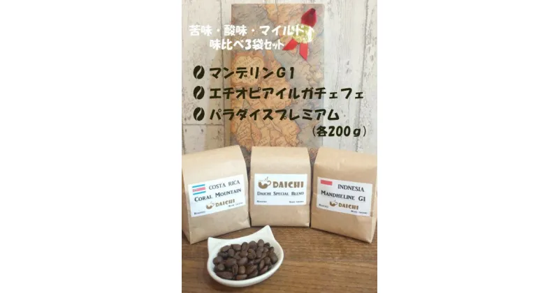 【ふるさと納税】コーヒー豆 苦味、酸味、マイルド3種味比べセット