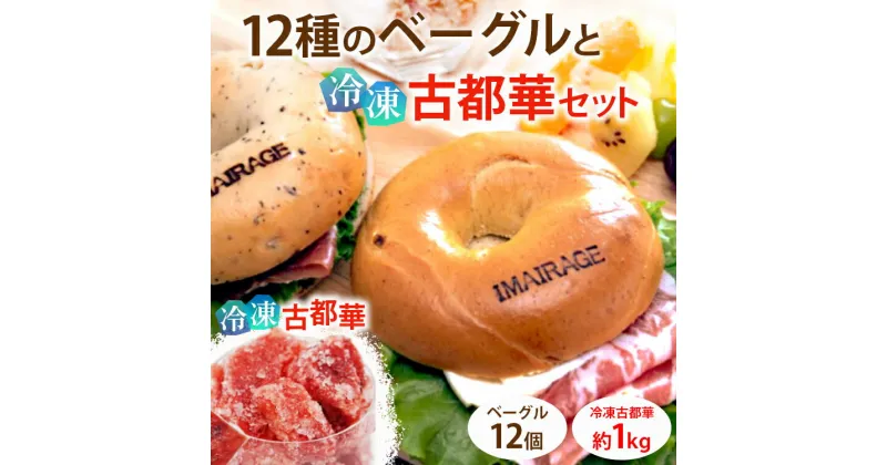 【ふるさと納税】12種のベーグル12個と冷凍古都華セット ≪低カロリー ベーグル 保存料無添加 食事パン 今井町食事パン お取り寄せ≫ ※着日指定不可 ※離島への配送不可