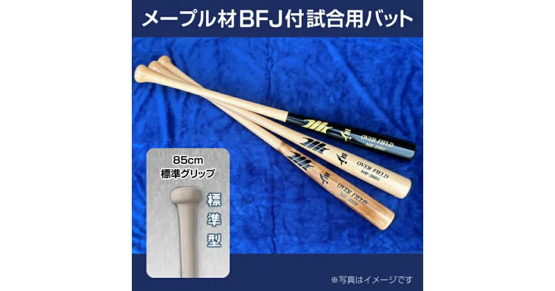 【ふるさと納税】メープル材BFJ付試合用バット1本【85cm・860g・標準グリップ】｜野球 木製バット 硬式