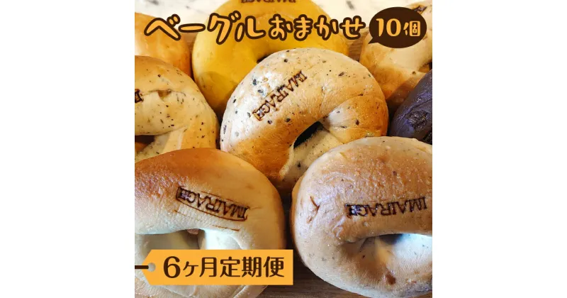 【ふるさと納税】【定期便】ベーグルおまかせ10個×6ヶ月≪低カロリー ベーグル 保存料無添加 食事パン 今井町食事パン お取り寄せ≫※着日指定不可※離島への配送不可