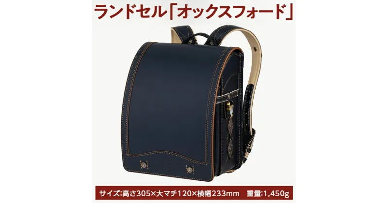 【ふるさと納税】【2025年ご入学向け】鞄工房山本 ランドセル「オックスフォード」 ※2024年7月下旬～2025年2月下旬頃に順次発送予定