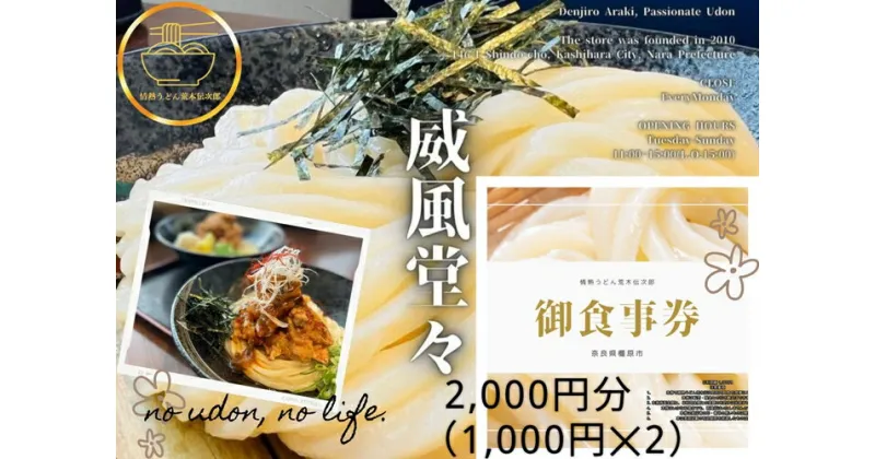 【ふるさと納税】情熱うどん 荒木伝次郎 お食事券 2,000円分｜ふるさと納税 利用券 ミシュラン ビブグルマン チケット ランチ 手打ち 美味しい 讃岐うどん 唐揚げ 天ぷら 定食 限定 メニュー 麺 奈良 橿原