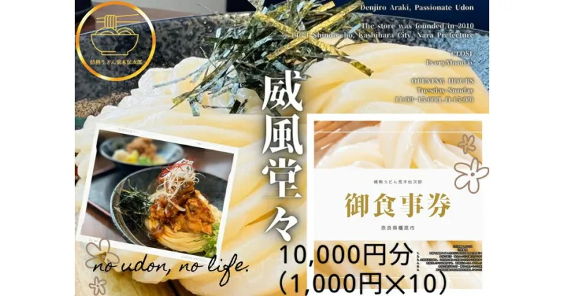 【ふるさと納税】情熱うどん 荒木伝次郎 お食事券 10,000円分｜ふるさと納税 利用券 ミシュラン ビブグルマン チケット ランチ 手打ち 美味しい 讃岐うどん 唐揚げ 天ぷら 定食 限定 メニュー 麺 奈良 橿原