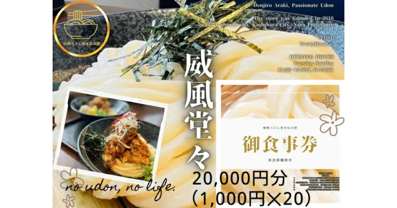 【ふるさと納税】情熱うどん 荒木伝次郎 お食事券 20,000円分｜ふるさと納税 利用券 ミシュラン ビブグルマン チケット ランチ 手打ち 美味しい 讃岐うどん 唐揚げ 天ぷら 定食 限定 メニュー 麺 奈良 橿原