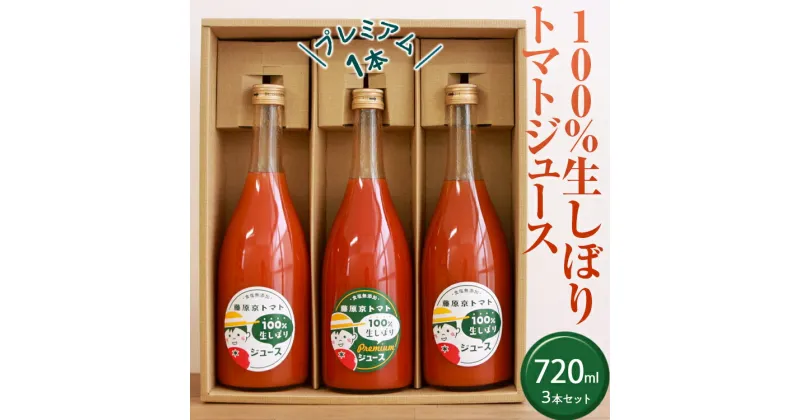 【ふるさと納税】100%生しぼりトマトジュース　720ml 3本セット(1本【プレミアム】)