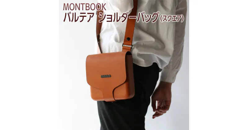 【ふるさと納税】MONTBOOK バルテア ショルダーバッグ（スクエア）