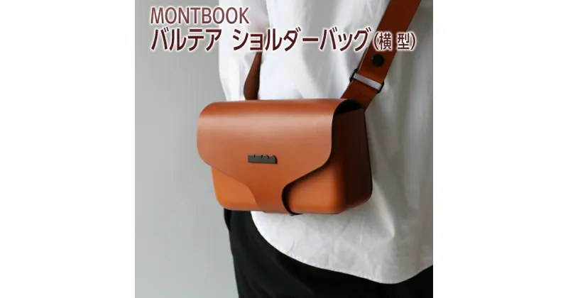 【ふるさと納税】MONTBOOK バルテア ショルダーバッグ（横型）