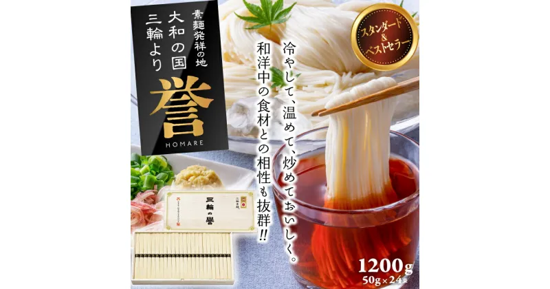 【ふるさと納税】三輪素麺　誉　1,200g（50g×24束）KH-30