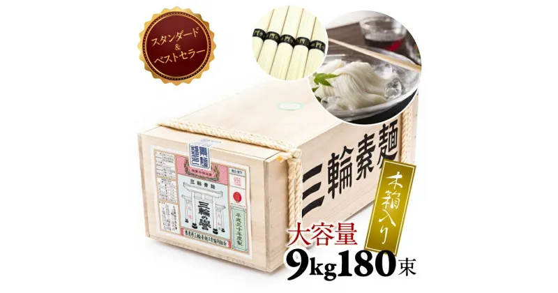 【ふるさと納税】三輪素麺　誉　9kg（50g×180束）／木箱入り 素麺 そうめん 大容量 木箱 定番 中元 歳暮 ギフト 奈良 人気 贈り物 御挨拶 内祝い 御祝い