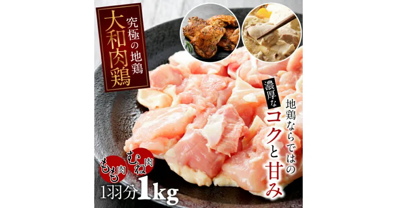 【ふるさと納税】大和肉鶏　もも肉むね肉　大容量1kgセット