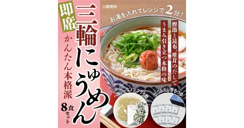 【ふるさと納税】三輪素麺　三輪にゅうめん　8食セット