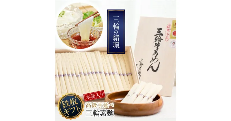 【ふるさと納税】三輪そうめん　三輪の緒環　3kg（50g×60 束）／ 鉄板ギフト 木箱 素麺 そうめん 高級 中元 歳暮 ギフト 奈良 人気 贈り物 御挨拶 内祝い 御祝い