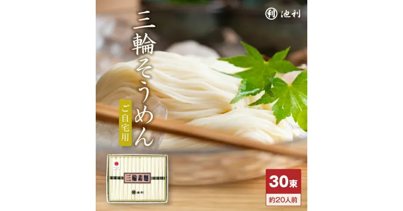 【ふるさと納税】手延べ三輪素麺　（50g×30束）／素麺 そうめん 奈良 人気 麺類