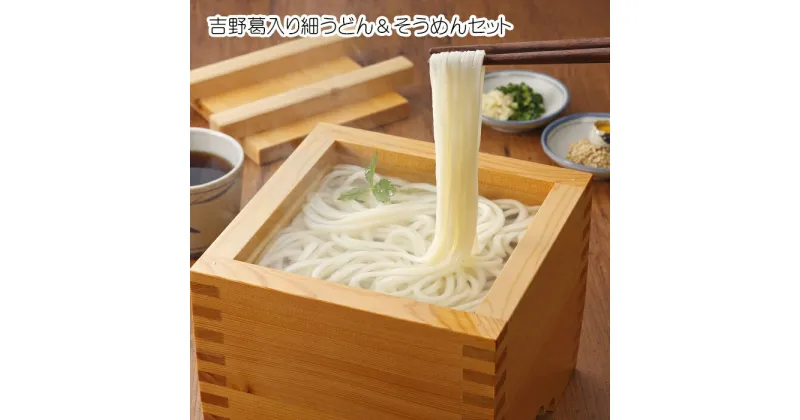 【ふるさと納税】吉野葛入り細うどん＆そうめんセット　（NDYU-2K）